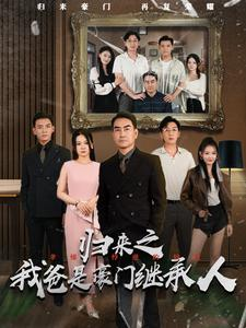 归来之我爸是豪门继承人（50集）最火短剧推荐