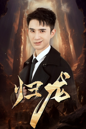 归龙（39集）免费观看完整版