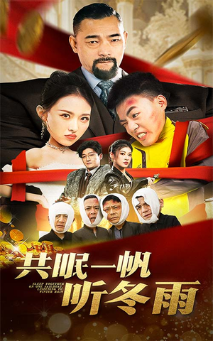 共眠一帆听冬雨(51集) 共眠一帆听冬雨(51集)短剧太好看了