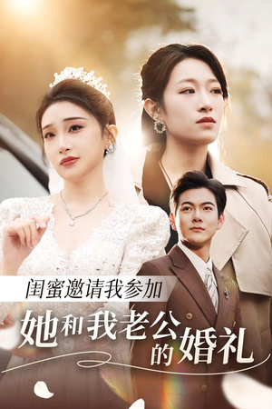 闺蜜邀请我参加她和我老公的婚礼（合集）超甜短剧抢先看