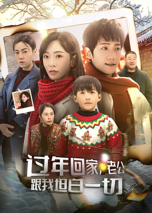 过年回家，老公跟我坦白一切（45集）短剧全集完整