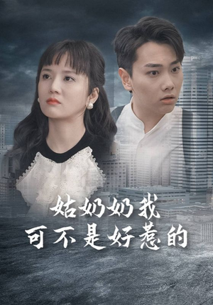 姑奶奶我可不是好惹的（100集）热门短剧又来了