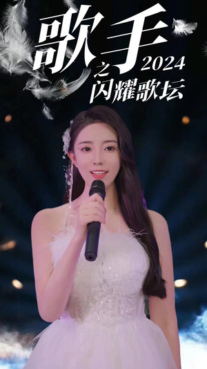 歌手2024之闪耀歌坛（79集）精彩片段