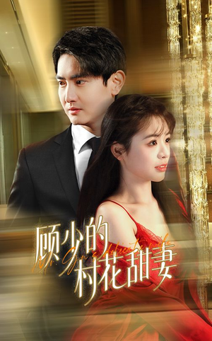 顾少的村花甜妻（59集）全集都在这里了