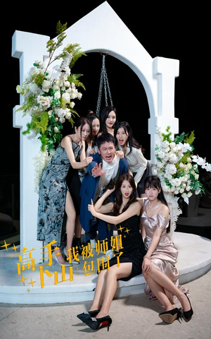 高手下山，我被师姐包围了（75集）热门短剧抢先