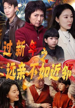 过新年之远亲不如近邻（50集）女主谁演的