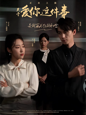 关于爱你这件事（83集）短剧免费看