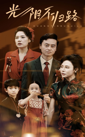 光阴不归路（71集）这部短剧太好看