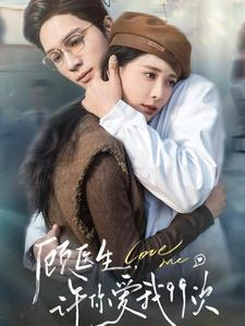 顾医生，许你爱我99次（66集）免费看