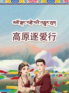 高原逐爱行（43集）在线观看全集