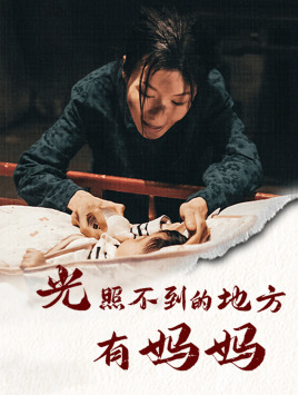 光照不到的地方有妈妈（76集）更新时间一览表