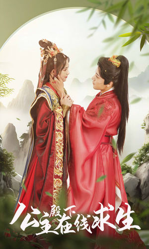 公主殿下在线求生（90集）最新上映免费看