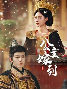 公主嫁到(56集) 公主嫁到(56集)高分佳作免费看