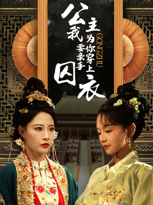 公主我要亲手为你穿上囚衣（65集）短剧更新抢先看