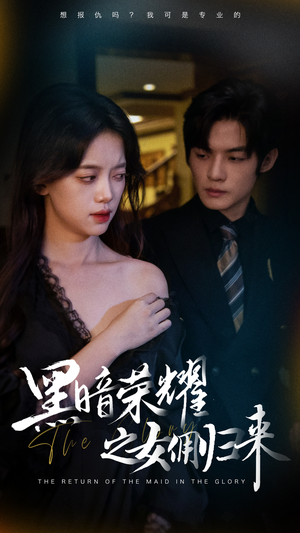 黑暗荣耀之女佣归来（80集）穿越短剧推荐