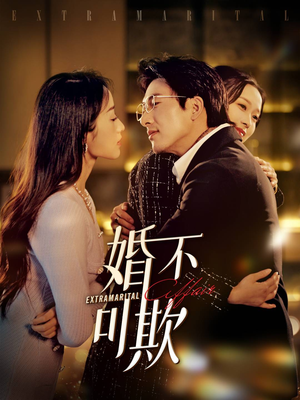 婚不可欺（59集）精彩短剧推荐