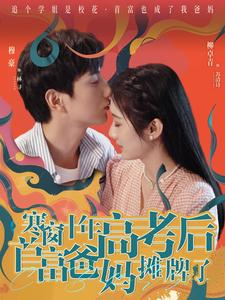 寒窗十年高考后首富爸妈摊牌了（96集）番茄短剧免费看