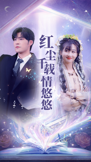 红尘千载情悠悠（63集）在线免费观影