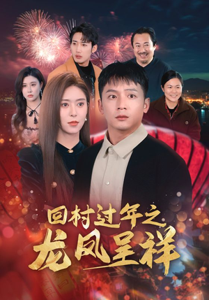 回村过年之龙凤呈祥（47集）免费短剧合集