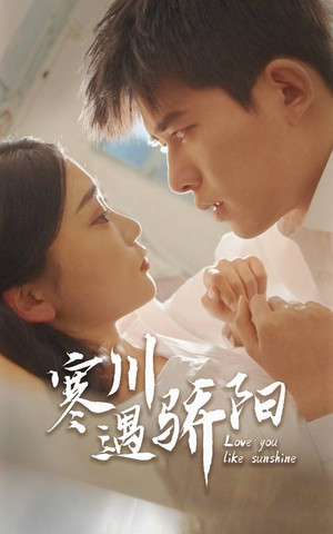 寒川遇骄阳（48集）解说