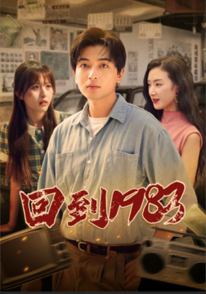 回到1983（83集）深深爱上这部剧