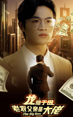 龙隐于田：老农父亲是大佬（79集）战神短剧推荐