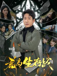 荒岛生存战（94集）网上可以看吗