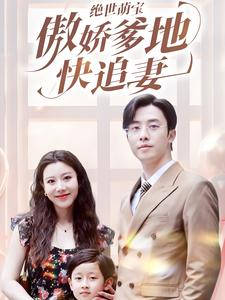 绝世萌宝傲娇爹地快追妻（71集）热门短剧榜单