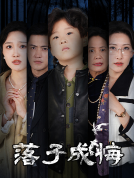 她与人间两相欢(80集) 她与人间两相欢(80集)UC网盘在线看