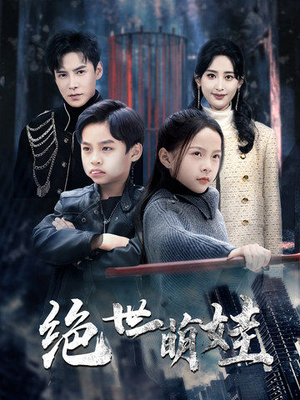 绝世萌娃（61集）短剧在线看