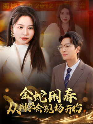 金蛇闹春从同学会现场开始（31集）精彩的短剧