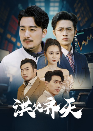 洪父齐天（63集）口碑爆棚免费看