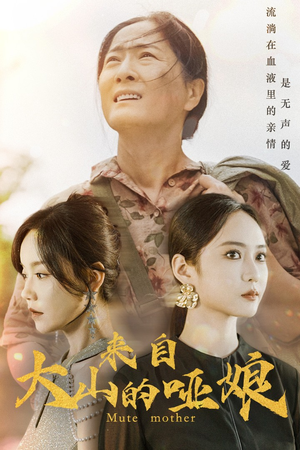 来自大山的哑娘（66集）免费看短剧全集