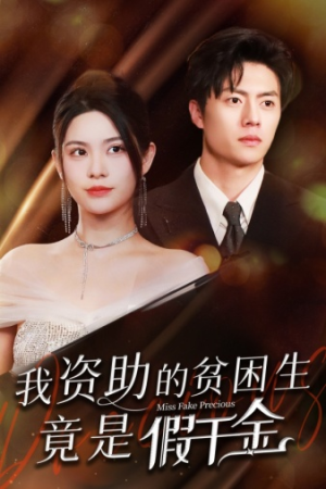 我资助的贫困生竟是假千金（69集）在线播放