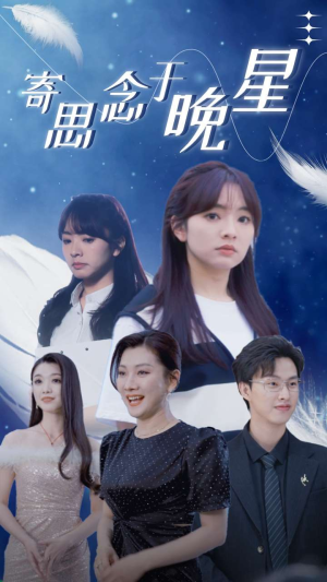 寄思念于晚星（70集）在线看到大结局