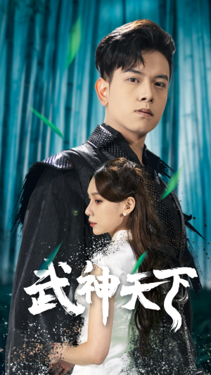 武神天下（94集）短剧上热门