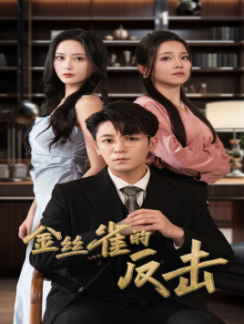 金丝雀的反击（33集）民国短剧推荐