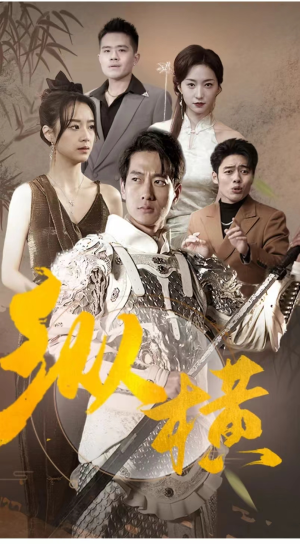 纵横（100集）这部短剧我爱了