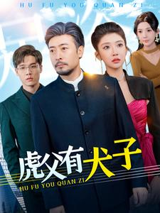 虎父有犬子（100集）爆火短剧追不停