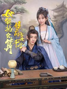 侯府真千金她能掐会算（80集）完整版