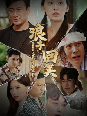 浪子回头（80集）超好看的短剧