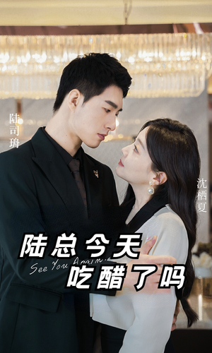 陆总今天吃醋了吗（50集）古装热门短剧