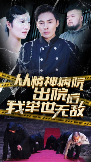 从精神病院出院后我举世无双（82集）短剧视频分享