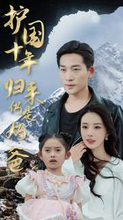 护国十年归来仍是奶爸（70集）短剧片段分享