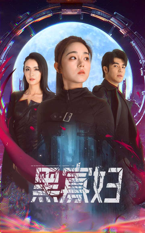 黑寡妇&夺命黑寡妇（81集）百万短剧抢先看