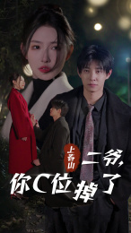 上春山二爷，你C位掉了（74集）超火短剧抢先看
