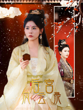 后宫风云录（69集）免费版