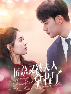 厉总又被夫人拿捏了（82集）男频短剧推荐