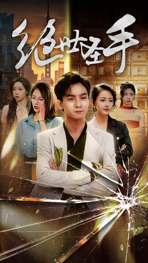 绝世圣手（84集）一口气追完短剧