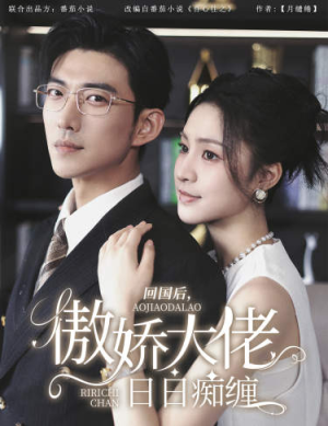 回国后，傲娇大佬日日痴缠（63集）集免费看短剧